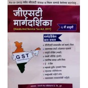 Vyapari Mitra Publication's Guide to Goods and Service Tax Act, 2017 [GST-Marathi-जीएसटी मार्गदर्शिका] by S. G. Sharma, CA. A. N. Jakhotiya, CA. P. G. Sharma | GST Margdarshika 2023